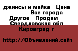 джинсы и майка › Цена ­ 1 590 - Все города Другое » Продам   . Свердловская обл.,Кировград г.